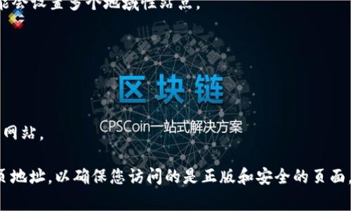 欧易（OKEx）是一家知名的加密货币交易平台，通常会有多个网页地址，这些地址可能会因地区、服务类型或平台功能的不同而有所差异。具体来说，Eu易的网页地址可能包括以下几种：

1. **官方网站**：这是用户访问和交易的主要平台地址。

2. **交易子域名**：例如，针对不同市场或不同的交易产品，欧易可能会有专门的交易页面或子域名。

3. **地区站点**：为了适应不同国家和地区的法律法规、语言和用户需求，欧易可能会设置多个地域性站点。

4. **移动端网站**：为方便移动设备用户，欧易也可能会有专门的移动网站。

5. **社区和支持论坛**：这些页面通常提供用户支持、讨论和公告等信息。

6. **API 接口文档**：对于开发者或技术用户，可能还会有提供 API 接口的专门网站。

由于网址可能会随时间变化，建议访问欧易的官方声明或社交媒体确认最新的网页地址，以确保您访问的是正版和安全的页面。如果您在寻找具体的网页地址或功能，可以直接访问他们的官网或咨询客户支持。
