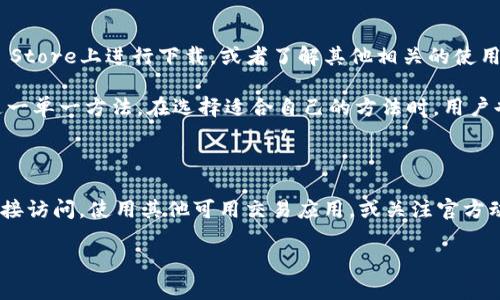 苹果手机不能直接下载欧易（OKEx）应用，原因主要在于该应用可能不在App Store的官方应用列表中。不过，用户仍然可以通过以下几种方式在苹果手机上使用欧易：

### 方法一：访问欧易官网
直接通过浏览器访问
用户可以打开苹果手机上的Safari浏览器，输入欧易的官方网站地址，直接在网页上使用平台的功能。这样的优点在于不需要下载任何应用，无需担心应用的安全性问题，此外，许多交易所的网站也会自动以适应手机浏览。

### 方法二：使用类似应用
寻找其他可用的交易应用
市面上有很多其他数字货币交易平台的应用，这些应用可能在App Store上可以找到，并且其功能也可能满足用户的需求。例如，用户可以考虑使用Coinbase、Binance或者其他类似的平台，这些都是经过验证的交易所，更加安全可靠。

### 方法三：借助第三方软件下载
通过第三方应用商店下载
如果用户确实希望使用欧易手机下载应用，可以尝试使用一些第三方应用商店，例如TapTap等。不过，这种方法存在一定的安全风险，用户在下载前应该仔细检查应用的来源，确保下载的是官方版本，以避免遭到恶意软件的攻击。

### 方法四：关注官方动态
关注欧易的最新动态
用户可以通过关注欧易的社交媒体和官方网站，获取最新信息，了解是否会有版本更新可以在App Store上进行下载，或者了解其他相关的使用方法、活动与推广等信息。

通过以上方法，用户可以有效地在苹果手机上使用欧易平台进行交易，而不仅仅局限于下载应用这一单一方法。在选择适合自己的方法时，用户也应考虑自身的安全需求。

### 总结
总结使用欧易的方法
在苹果手机上，尽管无法直接下载欧易应用，用户仍有多种途径可以访问该平台。例如，通过网页直接访问，使用其他可用交易应用，或关注官方动态了解最新信息。安全和便捷始终是选择交易平台时的重要因素，用户应当值得仔细考量和选择。

以上是一些利用苹果手机的方式来实现对欧易的访问和使用，希望对你有所帮助！