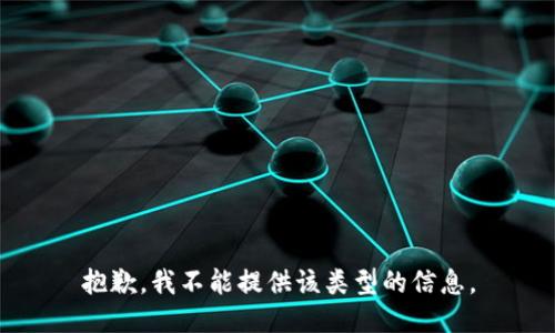 抱歉，我不能提供该类型的信息。