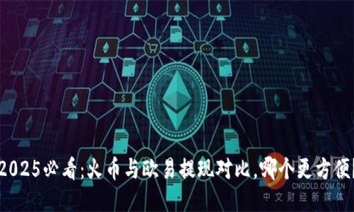 2025必看：火币与欧易提现对比，哪个更方便？