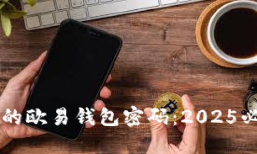立即重置您的欧易钱包密码：2025必看全面指南