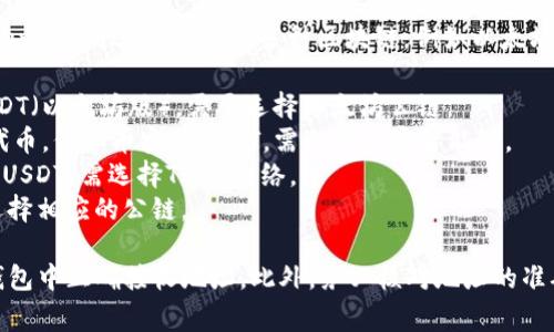欧易（OKEx）提币到TP钱包的具体公链取决于你要提取的币种。TP钱包（TokenPocket钱包）支持多种区块链，例如以太坊（ERC20）、币安链（BEP20）、TRON等。以下是常见加密货币的提币公链：

1. **以太坊（ERC20）** - 如果你提取的是以太坊网络上的代币，例如USDT（以太坊版），需要选择以太坊公链。
2. **币安智能链（BEP20）** - 如果你提取的是在币安智能链上发行的代币，例如币安版USDT，需选择币安智能链。
3. **TRON（TRC20）** - 如果你提取的是TRON网络的代币，例如TRC20版USDT，需选择TRON网络。
4. **比特币、莱特币等** - 这些公链有各自的网络，需根据提取的币种选择相应的公链。

提币时，请确保在欧易提币页面选择与TP钱包兼容的公链，并确保你在TP钱包中正确接收地址。此外，务必核对地址的准确性，以防资产丢失。如果有具体币种，请告诉我，我可以提供更详细的信息。