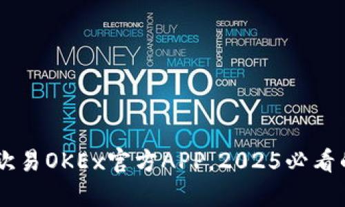 立即下载欧易OKEx官方APP，2025必看的交易平台