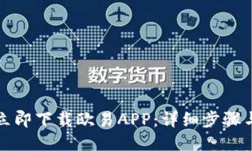如何立即下载欧易APP：详细步骤与技巧