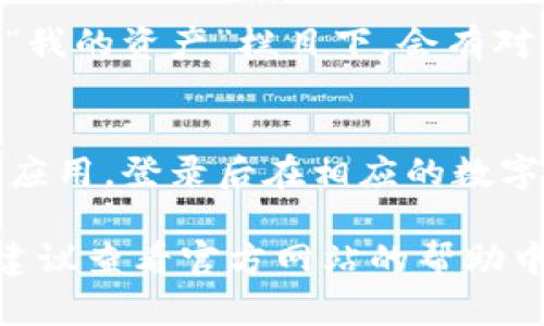 欧易（OKEx）是一个全球领先的数字资产交易平台，用户可以在其网站上进行数字货币的买卖。如果你想查找欧易的地址，可以根据以下步骤进行：

1. 访问欧易官方网站
首先，你需要打开浏览器，输入欧易的官方网站地址：a href=