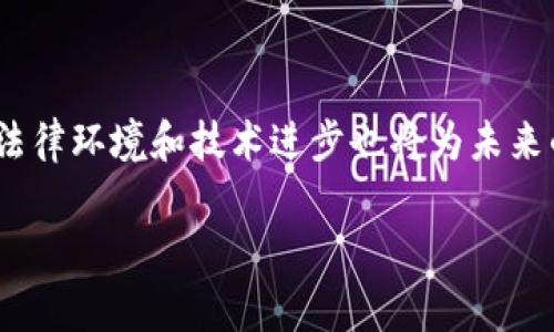 为什么欧易在大陆无法注册？现在就了解关键原因！

在近年来的加密货币市场中，越来越多的人开始关注交易平台的选择。尤其是欧易（OKEx）作为一家知名的数字资产交易平台，吸引了大量用户。然而，对于很多居住在中国大陆的用户来说，注册和使用欧易的过程却并不顺利。那么，究竟是什么原因导致欧易在大陆无法注册呢？本文将为您揭开这个谜底，并为您提供更全面的了解。

一、法律与监管的背景

首先，必须提到的是，中国大陆对加密数字资产的监管政策相对严格。自2017年开始，中国政府便逐渐加强了对虚拟货币和相关金融活动的监管。例如，国家禁止ICO（首次代币发行），并要求关闭部分加密货币交易平台。这一系列政策的实施，使得许多国外交易平台在中国大陆的运营变得困难。

欧易作为一家全球性的数字资产交易平台，其业务很大程度上依赖于不同国家和地区的政策环境。然而，由于大陆对加密货币交易平台的限制，导致欧易在大陆的注册与使用受到了很大的影响。因此，用户在尝试注册时，往往会遇到手机号无法验证或者无法完成KYC（客户身份识别）流程等问题。

二、用户的注册障碍

除了法律层面的限制，技术层面也成为了用户注册的一大障碍。很多用户在注册过程中会发现，输入中国大陆的手机号时无法接收到验证码，从而无法完成注册。这种现象，使得在中国大陆想要使用欧易的用户面临较大的困难。

与此同时，由于部分用户可能会试图使用VPN等工具来尝试注册，这种行为不仅违反了平台的使用条款，还可能导致账号被封禁。值得提醒的是，使用任何工具绕过法律限制都是风险极高的行为，用户需谨慎对待。

三、替代平台的考虑

那么，居住在大陆的加密货币爱好者又该如何选择交易平台呢？实际上，随着市场的发展，越来越多的本土交易平台纷纷崛起。这些平台不仅遵循了国内的法律法规，还能提供更符合用户需求的服务。例如，一些本土的数字资产交易平台如火币网、币安等已经在一定程度上填补了市场空白。

此外，使用这些本土平台的用户还可以享受到更好的客户服务和更低的交易费用。正是因为国内平台的崛起，很多用户开始转向这些平台，以寻求更具便利性的交易体验。

四、对未来发展的展望

随着全球对加密货币的关注日益增加，虽然大陆的监管政策依然严苛，但我们有理由相信未来会有更多的机遇和变化。例如，科技的发展和政策的调整可能会在某种程度上改变当前的局面。因此，对于用户来说，保持信息的敏感和对市场动态的关注是相当重要的。

在此情况下，用户不仅需要掌握市场信息，还应留意法律政策的变化，以便能够及时调整自己的交易策略。这样一来，即便在当前的环境下，用户依然能够为自己的投资做好准备。

总结

综上所述，欧易在大陆无法注册的原因主要可以归结为法律监管和技术上的障碍。尽管这样，市场上仍有众多替代平台等待用户去探索。不断变化的法律环境和技术进步也将为未来的加密货币交易带来新的机遇。希望每一位用户都能在合法合规的前提下，选择最适合自己的交易平台，最终实现自己的投资目标。

欧易, 大陆注册, 加密货币, 数字资产交易平台/guanjianci