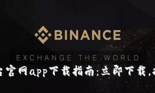 2023年欧易交易平台官网app下载指南：立即下载，拥抱数字货币新未来！