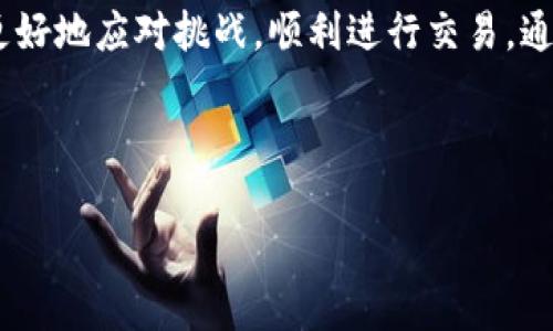 为什么欧易币充值不了？看这一篇就够了！

在当今数字货币迅速发展的时代，越来越多的人选择参与加密货币的投资。而欧易币作为一种新兴的数字货币，受到越来越多投资者的关注。然而，伴随热潮而来的问题也逐渐显现，许多用户在进行欧易币充值时遇到了困难。本文将详细探讨导致欧易币充值失败的原因，以及如何解决这些问题。无论你是新手还是老手，希望你能从中获得有价值的信息。

一、充值失败的常见原因

首先，我们需要了解一些常见的充值失败原因。理解这些原因有助于你更快地找到解决方法。

1. **网络问题**：在进行欧易币充值时，网络连接稳定性极为重要。如果你的网络不稳定，可能会导致交易失败。因此，建议在进行充值之前检查一下你的网络连接，确保信号强劲。

2. **平台维护**：有时候，由于平台自身的维护或者升级，充值功能可能暂时不可用。此时你可以查看平台的公告或社交媒体，了解是否有相关的维护通知。

3. **充值方式**：不同的充值方式对用户的信息要求不同。如果你所直接使用的充值方式未得到认证或者有信息不匹配的情况，那么充值自然会失败。确保你的账户信息完整且真实，同时选择平台支持的充值方式。

4. **充币额度限制**：很多平台对每次充值都有额度的限制。如果你试图充值的金额超过了平台的限制，那也会导致充值失败。请查阅相关规定，确认你的充值金额在允许范围内。

二、怎么解决充值问题？

当你确实遇到充值不了的问题时，不必慌张，下面提供了一些有效的解决方案供你参考。

1. **重新连接网络**：如果你怀疑是网络问题导致的充值失败，可以尝试重新连接Wi-Fi或重新启动手机数据，以保证网络的稳定性。确保在顺畅的网络环境下再次尝试充值。

2. **查看平台通知**：务必定期查看你所使用平台的公告或社交媒体，以获得最新的信息。有时候，平台可能会针对某个时间段进行维护，通知用户充值服务暂时无法使用。若确实有维护，耐心等待即可。

3. **核对信息**：在进行充值之前，建议再次验证你的账户信息以及充值方式信息是否正确。这包括银行卡号码、账户名、充值金额等，确保所有信息的准确无误。

4. **联系客服**：如果以上方法都不能解决你的充值问题，建议直接联系客服。许多数字货币交易平台都设有24小时客服。他们会根据你的具体情况作出解答，帮助你解决充值问题。

三、与他人分享经验的重要性

在遇到问题时，借鉴他人的经验可能会给我们带来意想不到的帮助。如果身边有朋友也在使用欧易币，和他们交流一下可能会发现一些你之前未曾想到的问题及解决方案。此外，许多在线论坛和社交群组也是获取经验的平台，有助于消除你的疑虑。

例如，在一些专注于加密货币的论坛上，用户经常分享他们的充值经历，有些人甚至会在特定的情况下为他人提供操作演示，这对新手来说是个不错的学习机会。

四、保持冷静应对市场变化

数字货币市场的波动性让不少投资者感到焦虑，尤其是在充值或交易的过程中遇到困难时，更容易产生急躁情绪。然而，保持冷静的心态对于解决问题非常关键。调整心态，专注于找到解决方案，而不是被情绪所左右，有助于你更合理地进行后续的操作。

此外，你还可以利用这个机会进一步学习数字货币的知识，提升自己的投资技能。了解市场动态和各种交易策略，能够让你在未来的交易中更加得心应手。

五、预防未来的充值问题

通过这些努力，我们可以一方面解决当前面临的问题，另一方面，也要考虑如何避免类似的问题在未来再度发生。一些预防措施如下：

1. **定期检查账户信息**：在进行任何交易之前，确保你的账户信息和身份验证都是最新的，避免因信息过时而导致交易失败。

2. **关注市场动态**：了解数字货币市场的变化，关注欧易币的相关资讯，及时调整自己的投资策略。市场的动荡有时会直接影响充值和交易的顺畅程度。

3. **选择可靠的平台**：只有选择正规、信誉高的平台进行交易，才能保障你在充币、交易过程中的安全和顺利。务必选择那些得到广泛认可并且用户评价良好的交易所。

4. **增强安全意识**：确保自己使用的设备安全，避免病毒或恶意软件的干扰。同时，定期更新密码，不要轻信不明链接，注意保护个人信息。

六、结论

欧易币作为新兴数字货币的一部分，为投资者提供了多样的机遇。然而，在充币过程中出现的问题是不可避免的。了解可能出现的问题及解决策略，有助于我们更好地应对挑战，顺利进行交易。通过加强对市场的理解，维护账号的安全性，并与其他用户经验分享，我们不仅能解决当前的困境，还能为未来的投资铺平道路。

希望本文能够为你解疑释惑，帮助你在数字货币的海洋中乘风破浪，收获成功！

欧易币, 充值问题, 数字货币, 投资策略/guanjianci