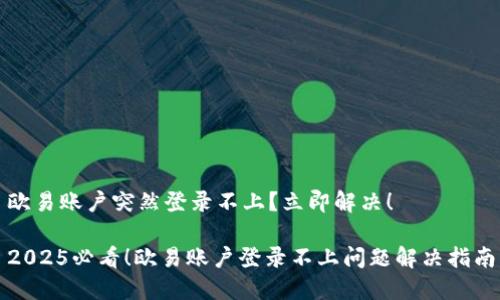 欧易账户突然登录不上？立即解决！

2025必看！欧易账户登录不上问题解决指南