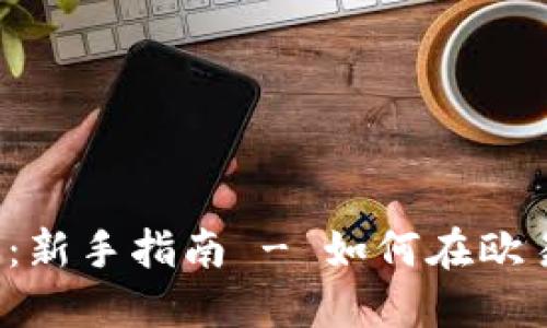 2025必看：新手指南 - 如何在欧易快速收币