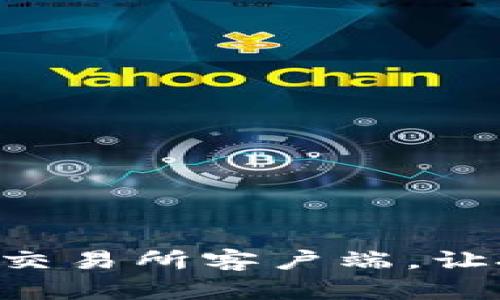 立即下载欧意易交易所客户端，让投资从此更简单！