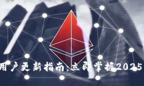 欧易苹果用户更新指南：立即掌握2025必看技巧！