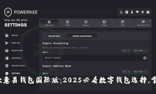 : 立即下载欧意易钱包国际版：2025必看数字钱包选择，掌握未来财务！