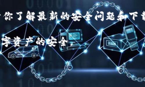 在寻找下载欧易（OKEx）的最安全方式时，重要的是要确保下载来源的可靠性与安全性。以下是一些安全下载欧易的建议和步骤：

1. 官方网站
首先，访问欧易的官方网站是最安全的选择，确保你通过输入网址直接访问，而不是通过搜索引擎的链接。当前的官方网站是 a href=