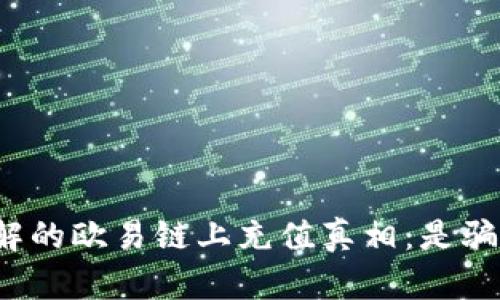 2023年必须了解的欧易链上充值真相：是骗局吗？立即查看！