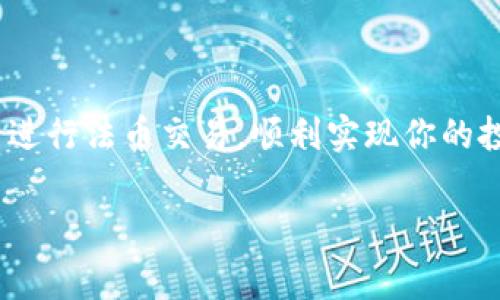 欧易法币账户在哪里这个问题涉及到许多用户在使用加密货币交易平台时的实际需求。欧易（OKEx）是一家知名的全球数字货币交易平台，提供法币交易服务的同时，也让用户能够更加便捷地进行数字资产的投资。那么，关于欧易法币账户的相关信息，我们可以从以下几个方面进行详细介绍。

一、什么是法币账户?
法币账户是指支持用户用法定货币（如人民币、美元等）进行充值、提现以及交易的账户。在加密货币市场中，法币账户至关重要，因为它为用户提供了将法定货币转换为数字资产的渠道。因此，如果你是一个希望进入数字货币市场的新手，了解如何创建并使用法币账户将是你第一步所需掌握的技能。

二、如何在欧易创建法币账户?
创建法币账户的步骤其实相对简单，首先，你需要注册一个欧易账号。在注册时，用户需提供一些基本信息，如邮箱地址和手机号码，并设置一个强密码以保护账户安全。完成注册后，需进行身份验证，这一步骤是为了确保用户的合法性及交易的安全性。身份验证通常需要提交一些个人资料和身份证明文件。

完成身份验证后，你可以在账户中看到“法币交易”或“法币账户”选项。这就是你进行法币交易的地方。在该账户内，你可以轻松地使用法定货币进行充值，并将其转换为你想要交易的数字货币。

三、法币账户的功能和操作
在欧易的法币账户中，你不仅可以进行法定货币的存入和提取，还能直接在平台上进行数字资产的购买和出售。例如，你可以选择用人民币购买比特币、以太坊等热门数字货币，操作十分便捷。

此外，欧易平台还经常推出一些促销活动，比如交易手续费减免、限时购等，用户可以通过这些活动以更优惠的价格进行交易。在此过程中，注意查看官方公告，以免错过任何众多优惠。

四、在法币交易中的注意事项
虽然法币账户使得交易过程变得简单，但在进行法币交易时，用户仍需保持警惕。首先，确保只在平台的官方渠道进行交易，不要轻信来自陌生人的转账或交易请求。其次，要注意自己的账户安全，使用强密码，并定期更改密码和进行账户安全检查。

此外，了解市场动态也是必要的，当交易量大幅波动时，不要做出冲动的交易决策。可以通过加入一些社群或关注相关资讯网站，获取更多市场情报。

五、总结
总之，欧易法币账户的开设和使用为用户提供了一个便利的法定货币交易渠道。通过详细了解法币账户的各项功能与注意事项，用户可以更加顺利地进入加密货币市场，实现自身的投资目标。因此，如果你还没有创建法币账户，现在就可以动手试试看。

六、 FAQs（常见问题解答）
为了让读者对欧易法币账户有更清晰的认识，以下是一些常见问题及其解答：

Q1: 欧易法币账户安全吗？br
A: 欧易作为知名的交易平台，安全性是其重要职责之一。平台使用多重安全措施保护用户信息，用户也应定期检查账户安全。

Q2: 如何提现法定货币？br
A: 在您的法币账户中，选择提现选项，填写提现金额及相关信息，即可申请提现。但请注意，根据到账时间，可能需要一些处理时长。

Q3: 法币交易的手续费高吗？br
A: 欧易的法币交易手续费相对较低，且平台经常推出促销活动以便吸引用户参与。

Q4: 是否支持多种法定货币？br
A: 是的，欧易支持多种法定货币在其平台上进行交易，包括但不限于人民币、美元等多种货币。

七、结语
无论你是新手还是老手，掌握法币账户的使用都是进入数字货币世界的必经之路。希望通过以上的信息，能够帮助你更好地利用欧易平台进行法币交易，顺利实现你的投资目标。

欧易法币账户,加密货币交易平台,法定货币交易,数字资产投资/guanjianci