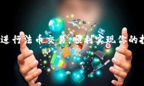 欧易法币账户在哪里这个问题涉及到许多用户在使用加密货币交易平台时的实际需求。欧易（OKEx）是一家知名的全球数字货币交易平台，提供法币交易服务的同时，也让用户能够更加便捷地进行数字资产的投资。那么，关于欧易法币账户的相关信息，我们可以从以下几个方面进行详细介绍。

一、什么是法币账户?
法币账户是指支持用户用法定货币（如人民币、美元等）进行充值、提现以及交易的账户。在加密货币市场中，法币账户至关重要，因为它为用户提供了将法定货币转换为数字资产的渠道。因此，如果你是一个希望进入数字货币市场的新手，了解如何创建并使用法币账户将是你第一步所需掌握的技能。

二、如何在欧易创建法币账户?
创建法币账户的步骤其实相对简单，首先，你需要注册一个欧易账号。在注册时，用户需提供一些基本信息，如邮箱地址和手机号码，并设置一个强密码以保护账户安全。完成注册后，需进行身份验证，这一步骤是为了确保用户的合法性及交易的安全性。身份验证通常需要提交一些个人资料和身份证明文件。

完成身份验证后，你可以在账户中看到“法币交易”或“法币账户”选项。这就是你进行法币交易的地方。在该账户内，你可以轻松地使用法定货币进行充值，并将其转换为你想要交易的数字货币。

三、法币账户的功能和操作
在欧易的法币账户中，你不仅可以进行法定货币的存入和提取，还能直接在平台上进行数字资产的购买和出售。例如，你可以选择用人民币购买比特币、以太坊等热门数字货币，操作十分便捷。

此外，欧易平台还经常推出一些促销活动，比如交易手续费减免、限时购等，用户可以通过这些活动以更优惠的价格进行交易。在此过程中，注意查看官方公告，以免错过任何众多优惠。

四、在法币交易中的注意事项
虽然法币账户使得交易过程变得简单，但在进行法币交易时，用户仍需保持警惕。首先，确保只在平台的官方渠道进行交易，不要轻信来自陌生人的转账或交易请求。其次，要注意自己的账户安全，使用强密码，并定期更改密码和进行账户安全检查。

此外，了解市场动态也是必要的，当交易量大幅波动时，不要做出冲动的交易决策。可以通过加入一些社群或关注相关资讯网站，获取更多市场情报。

五、总结
总之，欧易法币账户的开设和使用为用户提供了一个便利的法定货币交易渠道。通过详细了解法币账户的各项功能与注意事项，用户可以更加顺利地进入加密货币市场，实现自身的投资目标。因此，如果你还没有创建法币账户，现在就可以动手试试看。

六、 FAQs（常见问题解答）
为了让读者对欧易法币账户有更清晰的认识，以下是一些常见问题及其解答：

Q1: 欧易法币账户安全吗？br
A: 欧易作为知名的交易平台，安全性是其重要职责之一。平台使用多重安全措施保护用户信息，用户也应定期检查账户安全。

Q2: 如何提现法定货币？br
A: 在您的法币账户中，选择提现选项，填写提现金额及相关信息，即可申请提现。但请注意，根据到账时间，可能需要一些处理时长。

Q3: 法币交易的手续费高吗？br
A: 欧易的法币交易手续费相对较低，且平台经常推出促销活动以便吸引用户参与。

Q4: 是否支持多种法定货币？br
A: 是的，欧易支持多种法定货币在其平台上进行交易，包括但不限于人民币、美元等多种货币。

七、结语
无论你是新手还是老手，掌握法币账户的使用都是进入数字货币世界的必经之路。希望通过以上的信息，能够帮助你更好地利用欧易平台进行法币交易，顺利实现你的投资目标。

欧易法币账户,加密货币交易平台,法定货币交易,数字资产投资/guanjianci