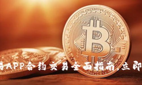 2025必看：欧易APP合约交易全面指南，立即掌握赚钱技巧！