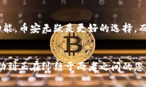 在选择加密货币交易平台时，币安（Binance）和欧易（OKEx）是两个备受关注的选项。为了深入比较这两个平台，我们可以从多个方面分析，包括交易费用、支持的货币种类、用户体验、安全性、功能以及用户评价等。接下来，我们将更详细地探讨这些方面。

一、交易费用
交易费用是用户在选择交易平台时非常重要的考虑因素。币安和欧易都具有较低的交易费用，但具体的费用结构会有所不同。一般来说，币安的基本手续费为0.1%，而通过使用BNB（币安币）进行交易可以获得额外折扣。相比之下，欧易的交易费用在0.1%左右，同样允许用户通过持有OKB（欧易币）获得折扣。
因此，如果用户频繁交易，选择合适的优惠策略可以大大降低交易成本。需要注意的是，两者的费用在不同情况下可能会有所变化，用户应查看最新的费用政策。

二、支持的货币种类
另一个重要的比较点是支持的交易对和加密货币种类。币安是全球最大的加密货币交易所之一，支持超过500种不同的加密货币，用户可以选择各种交易对进行交易。相对而言，欧易虽然也支持许多主流加密货币，但总数量较少，通常在200种左右。
这意味着如果用户希望交易较冷门的加密货币，币安可能是一个更好的选择。

三、用户体验
在用户体验方面，两个平台各有千秋。币安的用户界面设计，适合新手和经验丰富的交易者。而欧易也注重用户体验，提供了多语言支持，让来自不同国家的用户更容易上手。
此外，币安还提供了移动应用，方便用户随时随地交易。总体来看，两个平台均提供了良好的用户体验，但选择哪一个最终取决于个人偏好。

四、安全性
安全性是用户在选择交易平台时不可忽视的因素。币安在过去几年中经历了一些安全事件，但他们对安全的重视程度很高，采用了许多高端的安全措施，包括双重身份验证和冷钱包存储。同时，币安还积极建设其安全团队，以应对潜在的威胁。
欧易同样重视用户资金的安全，他们也采用了多重安全措施来保护用户资产。虽然欧易的安全记录没有币安频繁，但仍然能够提供相对安全的交易环境。

五、功能与服务
币安在功能与服务方面更加丰富，提供了现货交易、期货交易、杠杆交易、储蓄服务和流动性挖矿等多种选择，满足不同用户的需求。与此同时，币安还有丰富的教育资源，帮助用户更好地了解加密货币和交易策略。
欧易虽然也提供了一些类似的功能，但在丰富性和深度上稍逊一些。如果用户希望在一个平台上实现多种投资方式，币安是较好的选择。

六、用户评价
用户反馈是评估交易平台的重要指标。币安由于其广泛的用户基础，用户评价褒贬不一。部分用户称赞其高效的交易体验与丰富的功能，另一些则质疑其客户服务处理反馈的速度和效果。
欧易的用户评价相对较为积极，很多用户对其界面友好和流动性表示满意，但也有部分用户希望平台能够提供更多的交易对和功能选择。

总结
总的来说，币安和欧易各有优劣，选择适合自己的平台可以根据个人需求来决定。如果用户重视交易品种的多样性、低手续费以及丰富的功能，币安无疑是更好的选择。而如果用户更倾向于界面友好、特定市场的流动性以及相对简单的功能，欧易可能更加合适。
在使用这些平台之前，建议用户首先进行充分的市场调查，并根据自己的需求、交易习惯以及资金安全考虑做出理性的选择。

无论选择哪个平台，都要记得保持警惕，并做好风险管理。加密货币市场波动较大，用户务必对自己的投资决策负责。希望以上的比较能帮助到正在纠结于两者之间的您，并祝您在交易中取得成功！