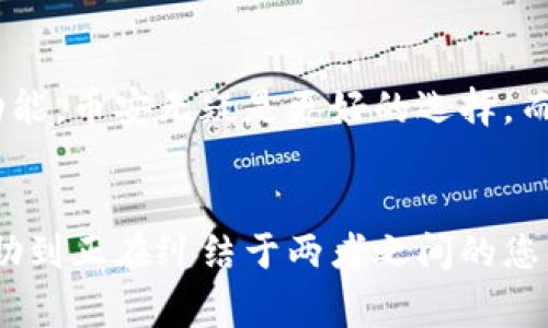 在选择加密货币交易平台时，币安（Binance）和欧易（OKEx）是两个备受关注的选项。为了深入比较这两个平台，我们可以从多个方面分析，包括交易费用、支持的货币种类、用户体验、安全性、功能以及用户评价等。接下来，我们将更详细地探讨这些方面。

一、交易费用
交易费用是用户在选择交易平台时非常重要的考虑因素。币安和欧易都具有较低的交易费用，但具体的费用结构会有所不同。一般来说，币安的基本手续费为0.1%，而通过使用BNB（币安币）进行交易可以获得额外折扣。相比之下，欧易的交易费用在0.1%左右，同样允许用户通过持有OKB（欧易币）获得折扣。
因此，如果用户频繁交易，选择合适的优惠策略可以大大降低交易成本。需要注意的是，两者的费用在不同情况下可能会有所变化，用户应查看最新的费用政策。

二、支持的货币种类
另一个重要的比较点是支持的交易对和加密货币种类。币安是全球最大的加密货币交易所之一，支持超过500种不同的加密货币，用户可以选择各种交易对进行交易。相对而言，欧易虽然也支持许多主流加密货币，但总数量较少，通常在200种左右。
这意味着如果用户希望交易较冷门的加密货币，币安可能是一个更好的选择。

三、用户体验
在用户体验方面，两个平台各有千秋。币安的用户界面设计，适合新手和经验丰富的交易者。而欧易也注重用户体验，提供了多语言支持，让来自不同国家的用户更容易上手。
此外，币安还提供了移动应用，方便用户随时随地交易。总体来看，两个平台均提供了良好的用户体验，但选择哪一个最终取决于个人偏好。

四、安全性
安全性是用户在选择交易平台时不可忽视的因素。币安在过去几年中经历了一些安全事件，但他们对安全的重视程度很高，采用了许多高端的安全措施，包括双重身份验证和冷钱包存储。同时，币安还积极建设其安全团队，以应对潜在的威胁。
欧易同样重视用户资金的安全，他们也采用了多重安全措施来保护用户资产。虽然欧易的安全记录没有币安频繁，但仍然能够提供相对安全的交易环境。

五、功能与服务
币安在功能与服务方面更加丰富，提供了现货交易、期货交易、杠杆交易、储蓄服务和流动性挖矿等多种选择，满足不同用户的需求。与此同时，币安还有丰富的教育资源，帮助用户更好地了解加密货币和交易策略。
欧易虽然也提供了一些类似的功能，但在丰富性和深度上稍逊一些。如果用户希望在一个平台上实现多种投资方式，币安是较好的选择。

六、用户评价
用户反馈是评估交易平台的重要指标。币安由于其广泛的用户基础，用户评价褒贬不一。部分用户称赞其高效的交易体验与丰富的功能，另一些则质疑其客户服务处理反馈的速度和效果。
欧易的用户评价相对较为积极，很多用户对其界面友好和流动性表示满意，但也有部分用户希望平台能够提供更多的交易对和功能选择。

总结
总的来说，币安和欧易各有优劣，选择适合自己的平台可以根据个人需求来决定。如果用户重视交易品种的多样性、低手续费以及丰富的功能，币安无疑是更好的选择。而如果用户更倾向于界面友好、特定市场的流动性以及相对简单的功能，欧易可能更加合适。
在使用这些平台之前，建议用户首先进行充分的市场调查，并根据自己的需求、交易习惯以及资金安全考虑做出理性的选择。

无论选择哪个平台，都要记得保持警惕，并做好风险管理。加密货币市场波动较大，用户务必对自己的投资决策负责。希望以上的比较能帮助到正在纠结于两者之间的您，并祝您在交易中取得成功！