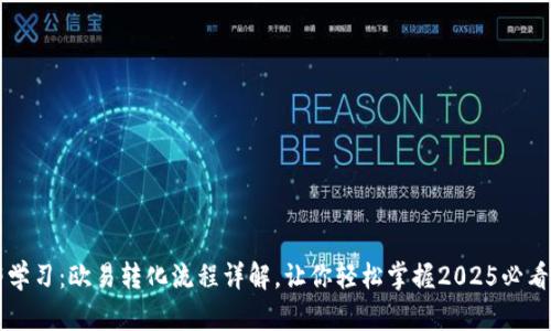 立即学习：欧易转化流程详解，让你轻松掌握2025必看技巧