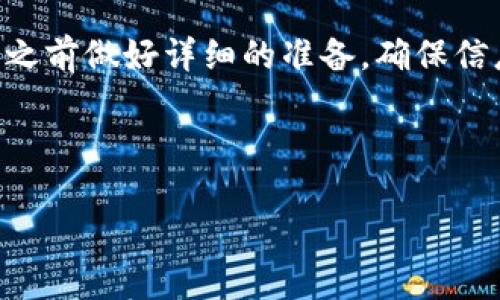 在将数字资产从欧易（OKEx）转移到芝麻（ZB.com）或者其他类似的平台之前，有几个步骤需要遵循。本文将详细介绍整个过程，并提供一些注意事项，以确保您的资产安全无虞。以下分步指南将帮助您顺利完成转账。

第一步：了解两者平台的基本信息

在进行转账之前，首先了解欧易（OKEx）和芝麻（ZB.com）这两个平台的基本信息是非常重要的。欧易是一家全球知名的数字资产交易平台，提供多种加密货币的交易，并具有较高的流动性。而芝麻则主要集中在亚洲市场，提供不同的加密货币对以及丰厚的交易奖励。了解这些信息有助于您更好地规划转账过程。

第二步：创建和验证您的芝麻账户

如果您还没有芝麻账户，第一步是前往芝麻官网进行注册。在注册过程中，请确保输入正确的邮箱地址和手机号码，以便接收验证信息。完成注册后，您需要进行账户验证。一般而言，验证过程包括身份验证和手机验证。依据当地法律法规，这一过程可能会有所不同，但通常需要上传身份证明和进行视频验证。

一旦您的账户获得验证，您就可以开始进行充值或转账操作了。这是至关重要的一步，因为许多平台在未验证的账户上限制提现和交易功能。

第三步：在欧易查看您的资产

在进行转账之前，登录您的欧易账户，查看您的资产情况。确保您拥有足够的资产，并注意您希望转移的具体数字货币。在这里，您需要了解每种数字货币的转账手续费、转账时间以及是否存在最低转账金额等。通常，这些信息可以在平台的 FAQ 或帮助中心找到。

第四步：获取芝麻的充值地址

在芝麻平台上，找到对应要转移的数字货币的充值选项。通常在“资产管理”或者“钱包”下可以找到。在这个部分，您将看到一个“充值”按钮，点击后，系统将生成一个唯一的充值地址。请务必复制这个地址，确保您在转账时不会出错，因为任何由于地址错误导致的资金丢失是不可逆转的。

第五步：进行转账操作

返回到欧易账户，选择您希望转账的数字货币，找到“提现”或者“转账”选项。粘贴您从芝麻复制的充值地址，并输入希望转账的金额。请务必仔细检查您输入的信息，包括充值地址、转账金额以及手续费等。一切确认无误后，确认转账。

在转账过程中，欧易可能会要求您进行两步验证，以确保安全。这是为了防止未授权的交易，您会收到一条短信或电子邮件验证码，输入验证码后即可完成转账。

第六步：确认转账状态

转账一般需要一些时间，具体时间长短取决于区块链的拥堵情况和所选数字货币的特性。在欧易，您可以在“提现记录”中查看转账状态，同样在芝麻平台的“充值记录”中也可以查到相关信息。通过这些记录，您可以及时确认资金是否成功转入目标账户。

第七步：注意安全性和手续费

在进行转账时，注意安全性是非常重要的。确保您的账户开启了双重认证，并尽量避免在公共网络下进行交易。此外，还有一些常见的数字货币转账手续费，转账时务必仔细核对，避免因为手续费过高而影响您的资产交易。

总结

通过以上步骤，您应该能够顺利地将数字资产从欧易转账到芝麻。数字货币的转账操作看似简单，但其实其中的每一步都需要小心谨慎。交易之前做好详细的准备，确保信息无误，可以有效降低风险。随着数字货币的普及，了解这些操作显得尤为重要，也希望本文能够帮助到您。

记得定期检查您在各个平台上的资产状况，保持对市场信息的敏感，以便在合适的时机做出最明智的投资决策。

立即了解如何将欧易资产轻松转账到芝麻平台!