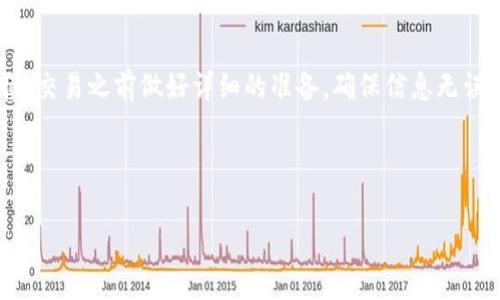 在将数字资产从欧易（OKEx）转移到芝麻（ZB.com）或者其他类似的平台之前，有几个步骤需要遵循。本文将详细介绍整个过程，并提供一些注意事项，以确保您的资产安全无虞。以下分步指南将帮助您顺利完成转账。

第一步：了解两者平台的基本信息

在进行转账之前，首先了解欧易（OKEx）和芝麻（ZB.com）这两个平台的基本信息是非常重要的。欧易是一家全球知名的数字资产交易平台，提供多种加密货币的交易，并具有较高的流动性。而芝麻则主要集中在亚洲市场，提供不同的加密货币对以及丰厚的交易奖励。了解这些信息有助于您更好地规划转账过程。

第二步：创建和验证您的芝麻账户

如果您还没有芝麻账户，第一步是前往芝麻官网进行注册。在注册过程中，请确保输入正确的邮箱地址和手机号码，以便接收验证信息。完成注册后，您需要进行账户验证。一般而言，验证过程包括身份验证和手机验证。依据当地法律法规，这一过程可能会有所不同，但通常需要上传身份证明和进行视频验证。

一旦您的账户获得验证，您就可以开始进行充值或转账操作了。这是至关重要的一步，因为许多平台在未验证的账户上限制提现和交易功能。

第三步：在欧易查看您的资产

在进行转账之前，登录您的欧易账户，查看您的资产情况。确保您拥有足够的资产，并注意您希望转移的具体数字货币。在这里，您需要了解每种数字货币的转账手续费、转账时间以及是否存在最低转账金额等。通常，这些信息可以在平台的 FAQ 或帮助中心找到。

第四步：获取芝麻的充值地址

在芝麻平台上，找到对应要转移的数字货币的充值选项。通常在“资产管理”或者“钱包”下可以找到。在这个部分，您将看到一个“充值”按钮，点击后，系统将生成一个唯一的充值地址。请务必复制这个地址，确保您在转账时不会出错，因为任何由于地址错误导致的资金丢失是不可逆转的。

第五步：进行转账操作

返回到欧易账户，选择您希望转账的数字货币，找到“提现”或者“转账”选项。粘贴您从芝麻复制的充值地址，并输入希望转账的金额。请务必仔细检查您输入的信息，包括充值地址、转账金额以及手续费等。一切确认无误后，确认转账。

在转账过程中，欧易可能会要求您进行两步验证，以确保安全。这是为了防止未授权的交易，您会收到一条短信或电子邮件验证码，输入验证码后即可完成转账。

第六步：确认转账状态

转账一般需要一些时间，具体时间长短取决于区块链的拥堵情况和所选数字货币的特性。在欧易，您可以在“提现记录”中查看转账状态，同样在芝麻平台的“充值记录”中也可以查到相关信息。通过这些记录，您可以及时确认资金是否成功转入目标账户。

第七步：注意安全性和手续费

在进行转账时，注意安全性是非常重要的。确保您的账户开启了双重认证，并尽量避免在公共网络下进行交易。此外，还有一些常见的数字货币转账手续费，转账时务必仔细核对，避免因为手续费过高而影响您的资产交易。

总结

通过以上步骤，您应该能够顺利地将数字资产从欧易转账到芝麻。数字货币的转账操作看似简单，但其实其中的每一步都需要小心谨慎。交易之前做好详细的准备，确保信息无误，可以有效降低风险。随着数字货币的普及，了解这些操作显得尤为重要，也希望本文能够帮助到您。

记得定期检查您在各个平台上的资产状况，保持对市场信息的敏感，以便在合适的时机做出最明智的投资决策。

立即了解如何将欧易资产轻松转账到芝麻平台!