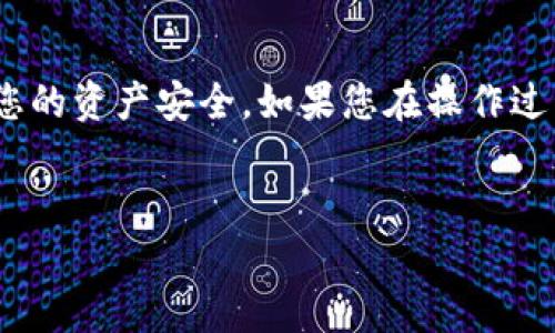 将USDT从欧易(Ouyi)平台转移到BSC（币安智能链）可以通过以下步骤完成。请注意，在进行转账之前，确保您了解交易和转账所涉及的手续费以及时间。此外，不同平台的界面和流程可能会有所不同，因此以下步骤仅供参考，具体操作请根据欧易的实际界面进行调整。

步骤一：登录欧易账户
首先，打开欧易官方网站或其移动应用程序，输入您的账户信息并登录。如果您还没有账户，请先完成注册流程并通过身份验证。

步骤二：确认USDT余额
在账户首页，查找您的资产管理部分，确认您的USDT余额是否足够进行转账。如果余额不足，您需要先购买或充值USDT。

步骤三：选择提币功能
在资产管理页面，找到“提现”或“提币”选项。点击进入提币页面，您将看到可提币的加密货币列表，从中选择USDT进行转账。

步骤四：填写提币信息
在提币页面，您需要输入以下几个信息：
ul
    listrong提币地址：/strong输入您在BSC上的USDT钱包地址。确保这个地址是正确的，因为任何错误都可能导致资产无法找回。/li
    listrong链类型：/strong选择“BSC”作为提币链，确保您选择的是链上支持的USDT。/li
    listrong提币数量：/strong填写您想要提取的USDT数量。确保您留出足够的余额来支付手续费。/li
/ul

步骤五：确认信息并提交请求
在填写完毕提币信息后，请仔细检查所有输入的数据。待确认无误后，提交提币请求。系统可能会提示您进行身份验证，通常会通过手机短信或邮件进行确认。

步骤六：查看提币记录
提币请求成功提交后，您可以在“提币记录”页面查看当前的提币状态。根据网络拥堵情况，提币过程可能需要几分钟到几个小时不等。

步骤七：检查BSC钱包
在提币请求处理完毕后，您可以打开您的BSC钱包，查看是否成功接收到USDT。如果在合理时间内没有到账，请联系欧易的客服来寻求帮助。

注意事项
在进行任何加密资产转账时，以下注意事项是非常重要的：
ul
    li确保您使用的是正确的钱包地址。/li
    li了解并接受链上交易的手续费。/li
    li最好在小额测试转账后再进行大额转账，以确保流程顺利。/li
    li永远不要将您的私钥或助记词提供给任何人。/li
/ul

总结
通过以上步骤，您应该可以成功地将USDT从欧易转移到BSC。加密货币的转账虽然相对方便，但也需要保持谨慎，确保您的资产安全。如果您在操作过程中遇到任何问题，建议咨询有关平台的客户服务。

USDT, 欧易, BSC, 转账/guanjianci  
立即了解：如何把USDT安全转移到BSC！