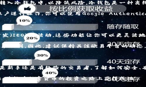 欧易（OKEx）是一个知名的加密货币交易平台，可以帮助用户购买、交易和管理各种数字资产。如果你刚刚下载了欧易应用程序，并且想知道如何在这个平台上购买东西，下面是一个详细的指南，帮助你完成这一过程。

第一步：注册和登录账号

首先，下载并安装欧易（OKEx）应用程序后，打开应用。你会看到一个欢迎页面，通常会有“注册”或“登录”两个选项。如果你还没有账号，选择“注册”。在注册过程中，你需要提供一些基本信息，例如电子邮件地址、手机号码以及设置一个安全密码。

完成注册后，系统会要求你进行身份验证。这一步对于保证你的账户安全非常重要。按照提示上传身份证明文件，例如身份证或护照，并选择相应的国家和地区。身份验证通常可以在几分钟内完成，成功后你便可以登录你的账号。

第二步：充入资金

在购买加密货币之前，你需要在你的欧易账户中充入资金。平台一般会支持多种充值方式，包括银行转账、信用卡、以及其他加密货币的转入。选择你想要的充值方式，按照提示完成操作。

如果你选择使用信用卡充值，可能需要提供额外的认证信息。例如，输入信用卡信息，且系统可能会发送验证码到你的手机上以完成交易。需要注意的是，有些支付方式可能会收取手续费，因此建议在进行充值前了解相关费用。

第三步：选择要购买的加密货币

在你的账户中成功充值后，返回主界面，点击“交易”选项。在这里，你会看到多种可供交易的加密货币列表，例如比特币（BTC）、以太坊（ETH）、莱特币（LTC）等。如果你是新手，建议选取一些市场上比较主流的货币。

选择你要购买的数字资产后，点击该资产以进入交易页面。在这里，你将看到市场行情、价格走势等相关信息。这些信息能够帮助你做出更明智的购买决策。

第四步：下单购买

确定购买的加密货币后，点击“买入”按钮。在弹出的界面中，你需要输入购买的数量以及价格。欧易还提供了“市价单”和“限价单”两种买入方式。如果你选择市价单，系统会以当前市场价格立即完成交易；如果选择限价单，你可以指定一个价格，当市场价格达到你设定的价格时，系统会自动执行交易。

在设置完成后，仔细检查输入的信息，确保没有错误。然后点击“确认购买”按钮，系统会处理你的订单。如果交易成功，你将会在账户内看到你购买的加密货币。

第五步：安全存储加密货币

完成购买后，很多用户可能会考虑如何安全地存储他们的加密货币。尽管欧易提供了热钱包存储，但建议你将大量的数字资产转入冷钱包中，以降低风险。冷钱包是一种离线存储设备，这使其相对安全，不容易受到黑客攻击。

此外，为了确保你的账户安全，你还可以启用双重认证（2FA）。通过这种方式，即便有人窃取了你的密码，也无法轻易进入你的账户进行操作。你可以使用Google Authenticator等工具来生成验证码。

第六步：交易和其他功能

在成功购买加密货币后，欧易平台还为你提供了丰富的交易功能。例如，你可以更改持有的资产进行交易，或者参与一些新币首发（IEO）等活动。这些功能让你可以更灵活地管理你的投资组合。

此外，欧易还会 periodically 推出一些促销活动，比如交易手续费抽奖、充值奖励等。参加此类活动，你可以享受到更多的优惠和福利。因此，建议保持关注欧易平台的动态，以便及时获得相关信息。

总结

购买加密货币的过程可能看起来比较复杂，但通过上述步骤的指引，相信你可以很快适应欧易平台的各种功能和操作。无论你是新手还是有经验的交易者，了解如何安全、有效地进行交易都是非常重要的。

记住，加密货币的市场波动性很大，因此在投资之前，务必做好充分的市场调研与风险评估。希望你在欧易平台的交易体验愉快，并能在加密货币的投资之路上获得成功。