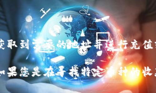 欧易（OKEx）是一个知名的加密货币交易所，用户在进行交易或转账时需要使用收款地址。根据您的需求，我将指导您如何找到欧易的收款地址。

### 如何找到欧易的收款地址

#### 1. 登录您的欧易账户
首先，您需要访问欧易的官方网站（或相应的移动应用程序），并使用您的账户凭据登录。如果您还没有账户，您需要先注册一个账户。

#### 2. 找到“资产”或“钱包”选项
登录后，您会看到一个包含多个选项的导航菜单。寻找“资产”或“钱包”选项，通常这些选项会在页面的顶部或侧边栏中。

#### 3. 选择要充币的加密货币
在“资产”或“钱包”页面中，您将看到您已经拥有的各类加密货币。找到您想要收款的币种。例如，如果您想要收款比特币，点击比特币的选项。

#### 4. 获取收款地址
一旦选择了特定的币种，您将看到一个“充值”或“存款”的按钮。点击这个按钮，系统会生成一个独特的收款地址。这个地址通常是字母和数字的组合，您可以复制这个地址。

#### 5. 确认地址正确性
在进行任何转账之前，请确保您已经仔细检查了这个地址。任何错误都有可能导致资金丢失。此外，不同的加密货币有不同的地址格式，请确保您使用的是正确的地址。

### 注意事项

#### 1. 确保选对币种
在获取收款地址时，务必确认您选择的币种与您希望接收的币种一致。例如，您不能将以太坊发送到比特币的地址，否则会导致资金丢失。

#### 2. 最好小额测试
在进行大额转账之前，最好先进行小额测试，确保一切正常。这样可以减少潜在的风险，提高资金安全性。

#### 3. 注意网络拥堵
有时候网络拥堵可能导致转账的确认时间延迟。请耐心等待，并确保在状态确认之前不要重复转账。

### 结语

找到欧易的收款地址是一个简单但重要的步骤。通过遵循上述步骤，您可以轻松获取到需要的地址并进行充值或转账。在加密货币的世界里，保持谨慎和小心是保护自己资产的关键。

如需进一步的帮助，请随时参考欧易的官方帮助中心或者联系他们的客服团队。如果您是在寻找特定币种的收款地址，确保您在正确的交易平台上执行此操作，以获得最安全、快速的转账体验。