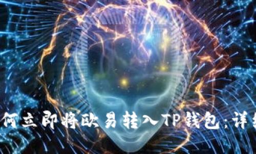 2023年如何立即将欧易转入TP钱包：详细操作指南