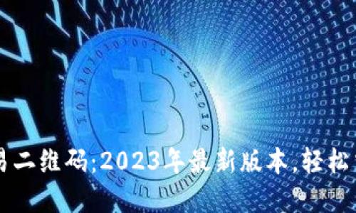 立即下载欧易二维码：2023年最新版本，轻松交易数字资产