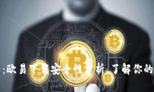 2025必看：欧易下载安全性分析，了解你的资金安全！