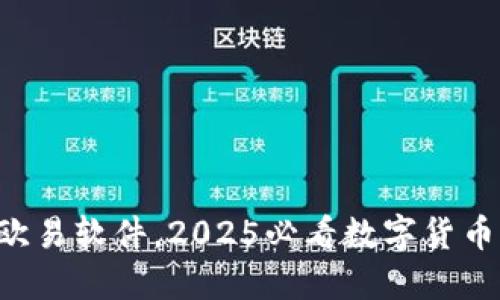 立即下载欧易软件，2025必看数字货币交易平台！