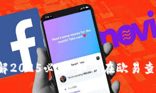 立即了解2025必看：如何在欧易查看汇率？