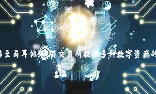 欧易交易所（OKEx）是一家总部位于马耳他的加密货币交易所。它成立于2014年，最初是在中国运营，后来因监管政策的变化而将总部迁移至马耳他。欧易交易所提供多种数字资产的交易服务，包括比特币、以太坊等主流加密货币，同时还支持合约交易、期权交易等多种金融衍生品，是全球知名的加密货币交易平台之一。

如果你还有其他问题或者需要进一步的详细信息，请告诉我！