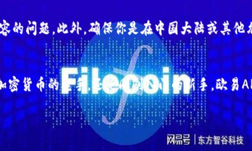 要在苹果设备上下载欧易（OKEx）APP，请按照以下步骤进行操作：

步骤一：打开App Store
首先，解锁你的苹果设备，找到并点击“App Store”图标。App Store是苹果官方的应用商店，你将在这里找到并下载所需的应用程序。

步骤二：搜索欧易APP
在App Store的底部菜单中，点击“搜索”选项。然后，在搜索框中输入“OKEx”或“欧易”以寻找相关的应用程序。确保你选择的是官方应用程序，通常会有一个明显的标志和较高的评分。

步骤三：下载和安装
找到欧易APP后，点击“获取”或“下载”按钮。系统可能会要求你输入Apple ID的密码，或者通过指纹识别（Touch ID）或面容识别（Face ID）确认下载。下载完成后，应用程序会自动安装到你的主屏幕上。

步骤四：打开欧易APP
下载完成后，返回主屏幕，找到欧易APP的图标并点击以打开它。首次打开应用时，你可能需要进行一些设置，例如创建账户或登录已有账户。

注意事项
在下载任何应用之前，请确保你的苹果设备操作系统为最新版本，以避免不兼容的问题。此外，确保你是在中国大陆或其他允许使用OKEx的地区，因为某些地区可能会限制访问某些加密货币交易平台。

总结
通过上述步骤，你可以轻松在你的苹果设备上下载并使用欧易APP。无论你是加密货币的老手，还是刚刚入门的新手，欧易APP都能为你提供丰富的交易功能和市场信息。

希望这些信息对你有所帮助！如有任何问题，请随时问我。