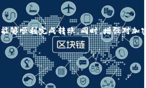 在这篇文章中，我们将详细介绍如何将TRX（波场币）从欧易（OKEx）转移到TP钱包。本文内容旨在帮助您更好地理解这一过程，同时提供一些额外的提示和注意事项，以确保您的交易顺利进行。

什么是欧易和TP钱包
欧易是一个全球知名的数字货币交易平台，提供多种数字资产的交易和管理功能。而TP钱包则是一款去中心化的钱包应用，支持多种币种的存储和管理，尤其是在区块链生态系统中非常流行。在进行数字货币交易时，将您的资产从交易所转移到个人钱包（如TP钱包）可以提高安全性，减少风险。

准备工作
在进行转账之前，您需要确保以下几个步骤已完成，以便顺利进行TRX的转移：
1. **创建并设置TP钱包**：如果您还没有TP钱包，请下载并安装应用程序，并创建新钱包。在这个过程中，务必备份您的助记词或私钥，以确保在需要时能够恢复钱包。
2. **注册并登陆欧易账户**：确保您在欧易上的账号已注册，并完成KYC（了解您的客户）认证，这样才可以进行交易和提现。

获取TRX的接收地址
在将TRX从欧易转移到TP钱包之前，您需要获取TP钱包中的TRX接收地址。请按照以下步骤操作：
1. 打开TP钱包，并在主界面选择TRX。如果您没有看到TRX，您可以通过搜索功能找到它。
2. 点击“接收”选项。这时，您的TRX接收地址将显示在屏幕上，通常是一个长字符串，您也可以扫描二维码。
3. 复制该地址，并确保在进行任何转帐操作时使用正确的地址，因为加密货币转账是不可逆的。

从欧易提现TRX
现在您已经获取了TRX的接收地址，接下来是在欧易进行提现的步骤：
1. 登录到您的欧易账户，然后导航到“资产”或“钱包”部分。
2. 找到TRX并点击“提现”按钮。
3. 在提现页面，粘贴您复制的TP钱包中的TRX地址。确保地址无误，以免造成资产损失。
4. 输入您希望转移的TRX数量。请注意，可能会有最低提现限额和网络交易费用，确保在转账前了解这些费用。
5. 根据系统提示完成必要的安全验证，例如短信验证码或谷歌验证器的验证码。
6. 确认所有信息无误后，点击“提交”或“确认”进行转账。

转账审核和到账时间
一旦您提交了提现请求，欧易会对您的申请进行审核。这一步骤可能需要几分钟到几小时的时间，取决于网络状态和交易所的处理速度。
1. 您可以在欧易账户的“提现记录”中查看转账状态。一旦状态为“已完成”，您的TRX将被从欧易账户中扣除并发送到您的TP钱包。
2. 转账完成后，您可以打开TP钱包查看自己的TRX余额。如果交易网络拥堵，到账时间可能延迟，因此请耐心等待。

注意事项
在转账过程中，有几个注意事项值得提醒：
1. **确认地址**：如前所述，确保每次都使用正确的TRX接收地址。错误的地址可能导致资产永久丢失。
2. **网络费用**：在进行转账时，了解当前的网络费用。不同的时间网络繁忙程度不同，可能会影响转账速度和费用。
3. **安全性**：使用强密码并开启双重认证，确保你的欧易和TP钱包账户安全。
4. **小额验证**：如果是大额转账，建议先转移一小部分TRX进行测试，确认无误后再进行大额转账。

总结
将TRX从欧易转移到TP钱包的过程相对简单，但由于涉及加密货币特有的安全性和不可逆性质，因此操作时务必要小心。通过以上步骤，您应该能够顺利完成转账。同时，增强对加密货币的了解和防范意识，将帮助您更好地进行投资。随着时间的推移，区块链技术不断发展，掌握这些技能对于未来的数字资产管理至关重要。

希望上述信息对您有所帮助，让您在数字货币的世界中行驶更加顺畅。如果您还有其他问题，欢迎随时继续咨询！

立即学习如何将TRX转移到TP钱包，2025必看