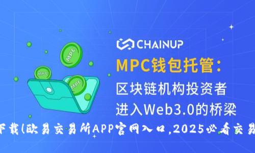 立即下载！欧易交易所APP官网入口，2025必看交易利器！