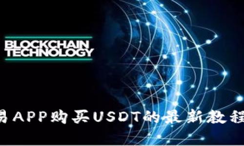 2023年欧易APP购买USDT的最新教程，立即掌握！