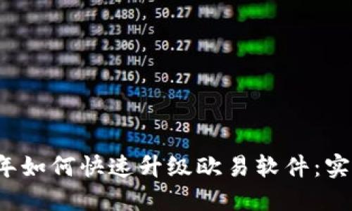 2023年如何快速升级欧易软件：实用指南