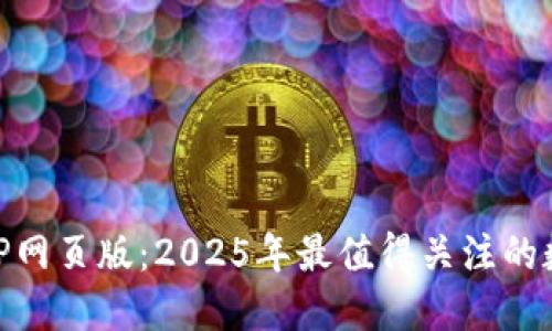 立即体验欧易APP网页版：2025年最值得关注的数字资产交易平台