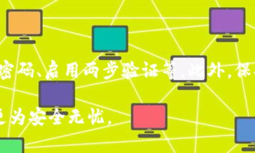 在使用欧易（OKEx）等加密货币交易所时，安全性至关重要，许多用户会关心是否需要设置加密密码。以下是有关这一问题的详细解答。

欧易的账户安全设置

首先，让我们明确一下，欧易作为一个国际知名的数字货币交易平台，其安全机制与其他主流交易平台相似。用户在创建账户后，平台会建议用户设置强密码，确保账户安全。此外，除了强密码外，欧易还提供了多种安全措施。

什么是加密密码？

加密密码通常是指用户在进行交易或提现时所需输入的密码，用于进一步保护用户的资产。这种密码在一些平台中被称为“交易密码”或者“提现密码”。例如，在某些交易所，用户需要在提取资金时输入这个密码，以防止未授权的操作。

欧易的安全机制

在欧易，用户可以通过以下几种方式来保护自己的账户：

ul
  listrong强制性密码设置：/strong用户在注册时需要设置一个复杂且独特的账户密码，这一步骤是保障账户安全的基础。/li
  listrong两步验证（2FA）：/strong欧易推荐用户启用两步验证功能，这样即使密码泄露，黑客也很难通过仅凭密码进行登录。常见的两步验证方式包括短信验证和谷歌身份验证器。/li
  listrongIP白名单：/strong用户可以设置IP白名单，只有在这些预设的IP地址登录时才能进行提现操作，增加了账户的安全性。/li
/ul

欧易是否需要单独的加密密码？

在欧易中，并不需要设定与账户密码不同的独立“加密密码”。然而，用户在执行某些操作时，确实会需要进行二次身份验证。例如，用户在进行大额提现或者更改账户设置时，系统会要求重新通过身份验证，这种机制虽然不是独立的加密密码，但是同样具有增强安全性的效果。

如何增强欧易账户的安全性

虽然欧易提供了一系列安全措施，用户仍需采取主动措施来保护个人账户。因此，以下是一些强化账户安全性的建议：

ul
  listrong定期更换密码：/strong建议定期更换你的账户密码，同时保持密码独特和复杂，以减少密码被破解的风险。/li
  listrong谨慎处理敏感信息：/strong不要轻易分享你的账户信息，尤其是在网络上。钓鱼网站和诈骗活动非常常见，保持警惕是非常重要的。/li
  listrong使用靠谱的钱包存储资产：/strong对于长期持有的数字货币，建议将其存储在个人钱包中，而不是长期放在交易所中。这样能有效降低被盗风险。/li
/ul

总结

综上所述，虽然在欧易上不需要设置单独的加密密码，但为了确保数字资产的安全，用户仍然需要遵循一系列的安全措施，如设置强密码、启用两步验证等。此外，保持清醒的安全意识，并对账户进行定期检查与维护，将有助于保护资产安全。在这个快速发展的数字货币时代，安全永远是第一位的。

通过本文的阐述，相信用户对欧易的安全机制以及如何增强账户保护有了更加清晰的认识。请务必重视安全设置，让你的交易体验更为安全无忧。