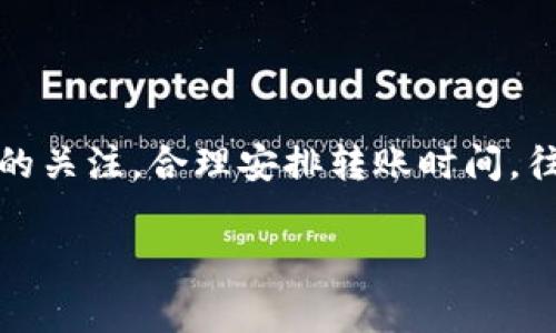 要在欧易（OKEx）平台上进行转账，通常可以通过以下几个步骤完成。请注意，这里的信息基于2023年的情况，具体流程可能会随时间和政策变化而有所不同，因此建议您在进行任何转账之前，查看官方的最新指南或公告。

### 第一步：登录欧易账户
首先，您需要使用您的注册账户登录欧易平台。进入官网后，输入您的用户名和密码。如果您使用的是双重认证，您需要输入相应的验证码以完成登录。

### 第二步：准备转账的资产
一旦您成功登录，您需要选择要转账的资产。这可以是在您的欧易账户中持有的数字货币或法定货币。在决定转账之前，建议您检查一下当前的市场条件和相关费用，以确保您做出最佳决策。

### 第三步：选择转账功能
在账户首页，找到“资产”或“钱包”选项，并点击进入。在那里，您会看到“转账”或者“提币”的选项。根据您的需求选择相应功能。如果是转账给其他用户，您可以选择“转账”功能。如果是提币到其他平台，则选择“提币”。

### 第四步：填写转账信息
在转账页面，您需要填写几个关键信息：
ul
    listrong接收方地址：/strong确保您输入的地址是正确的，这一步非常重要，因为如果地址错误，转账的资金将无法找回。/li
    listrong转账金额：/strong输入您希望转账的数字货币或法定货币的数量。需要注意的是，转账的最小限制和相应的手续费。/li
    listrong备注信息：/strong在某些情况下，您可以添加备注信息，以便接收方确认。/li
/ul

### 第五步：确认转账信息
在提交转账请求之前，仔细检查您输入的所有信息，包括接收方地址和转账金额。确认无误后，进行下一步操作。这时，系统通常会要求您输入交易密码或进行双重认证，以确保您是账户的合法持有人。

### 第六步：提交转账请求
完成上述所有步骤后，点击“确认”或“提交”按钮。系统会处理您的请求，并显示转账处理的进度。您可以在资产页面查看转账状态，通常转账的时间取决于区块链的拥堵情况。

### 第七步：查询转账状态
一旦转账请求提交，您可以在“交易记录”或“历史记录”中查看转账状态。这些记录会显示转账的详细信息，包括时间戳、金额、手续费等信息。如果转账处理时间过长，可以考虑联系客服获得进一步帮助。

### 注意事项
在进行任何转账操作时，请务必注意以下几点：
ul
    li确保接收方地址的准确性。/li
    li了解转账的手续费和处理时间。/li
    li保持账户的安全性，避免在不安全的网络下进行操作。/li
    li在进行大额转账时，可以选择小额先行测试。/li
    li如果遇到问题，不要犹豫，及时联系欧易的客服支持。/li
/ul

### 总结
在欧易进行转账的过程并不复杂，只需按照上述步骤进行操作即可。但在每一步骤中都需要仔细甄别信息，以确保不会出现错误。同时，保持对市场动态的关注，合理安排转账时间，往往可以节省不少手续费和时间。因此，建议每位用户在进行转账前，充分了解相关的操作细节以及可能出现的问题，以便在需要时能够快速有效地解决。

希望这些信息对您在欧易进行转账有所帮助！如果还有其他问题，请随时咨询。