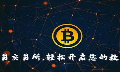 马上登录欧易交易所，轻松开启您的数字资产之旅！