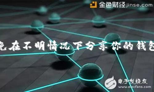 欧易怎么转钱到狐狸钱包

在数字货币交易平台中，欧易（OKEx）是一个备受欢迎的平台，而狐狸钱包（MetaMask）则是许多用户用于存储和管理以太坊及其代币的数字钱包。如果你想知道如何将资金从欧易转移到狐狸钱包，下面将为你详细介绍这个过程。

第一步：准备工作

在开始转账之前，你需要确保你在欧易和狐狸钱包中都有一个帐户并且能够正常使用。此外，你需要确保你的狐狸钱包已正确安装并配置好，能够接收以太坊（ETH）或其他你想转账的代币。

第二步：获取你的狐狸钱包地址

要将资金转移到狐狸钱包，你首先需要知道你的狐狸钱包地址。这是一个独特的字符串，用于接收资金。打开你的狐狸钱包，点击钱包页面上方的“账户”按钮，复制你的钱包地址。

第三步：登录欧易帐户

接下来，登录你的欧易帐户。如果你还没有帐户，按照欧易的注册流程进行注册并完成身份验证。确保你的帐户中有足够的资金可供转账。

第四步：选择转账的资产

在欧易的主界面，找到“资金”或“资产”选项，选择你希望转移到狐狸钱包的加密货币。例如，如果你打算转移以太坊（ETH），请找到ETH的相关选项。

第五步：发起转账

在选择了要转账的资产后，点击“提现”或“转出”按钮。在弹出的提现页面，将你之前复制的狐狸钱包地址粘贴到接收地址字段中。同时，输入你希望转账的金额。在此过程中，请务必确认地址的准确性，因为一旦转账被发送，无法撤销。

第六步：确认转账信息

在输入转账信息后，仔细检查所有细节。如果一切无误，点击确认或提交按钮。根据平台的要求，可能需要完成两步验证（例如，输入短信验证码、邮件验证码等）以确保安全。

第七步：等待转账确认

提交转账请求后，等待交易被确认。这个过程可能需要几分钟到几小时，具体取决于区块链的网络状况及其当前的拥堵情况。在此期间，你可以在欧易的交易历史中查看交易状态，确认交易是否已成功提交。

第八步：在狐狸钱包中确认资金到账

一旦交易确认，你可以打开狐狸钱包，查看你的余额。通常情况下，资金将在几分钟内显示在你的钱包中。如果你没有看到资金到账，可以刷新钱包或稍等片刻。

注意事项

在使用欧易进行提现时，有几个注意事项需要牢记。首先，确保你在转账前了解交易费用，不同的加密货币转账费用可能有所不同。此外，确保你正在发送正确的币种和金额，以避免由于错误而导致资金丢失。

总结

将资金从欧易转移到狐狸钱包是一个简单的过程，只需遵循上述步骤，你就可以轻松完成转账。始终记得保持安全，避免在不明情况下分享你的钱包地址和账户信息。随着数字货币市场的发展，正确管理你的资金是至关重要的，希望这篇指南能帮助你顺利完成转账。

欧易, 天蚕钱包, 加密货币, 资金转移/guanjianci