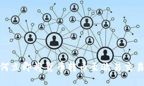 2025必看：如何立即将货币转币至欧易交易所的详细指南