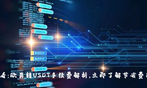 2025必看：欧易转USDT手续费解析，立即了解节省费用的技巧