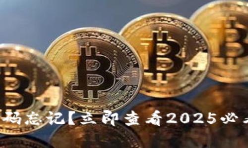 欧易资金密码忘记？立即查看2025必看解决方案！