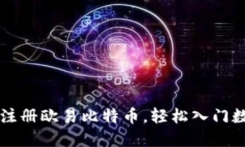 2023年立即注册欧易比特币，轻松入门数字货币交易!